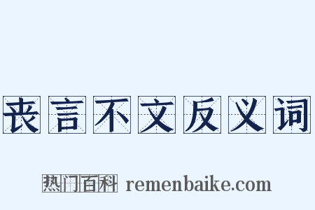 丧言不文反义词是什么意思的图片
